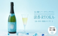 五ヶ瀬スパークリングワイン 涼香 -RYOKA-(白・辛口・発泡タイプ)
