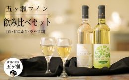 五ヶ瀬ワイナリー人気No.1の白ワイン「ナイアガラ」と、「デラウェア」の甘口白ワイン飲み比べセット。【配送について】北海道・沖縄県を含むすべての離島は配送不可となっております。