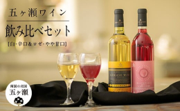 白ワイン「シャルドネ」と、ロゼワイン「キャンベルアーリー」のセット。【配送について】北海道・沖縄県を含むすべての離島は配送不可となっております。