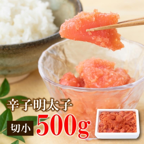 Z151.辛子めんたいこ切小(500g) 80532 - 福岡県新宮町