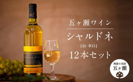 五ヶ瀬町産のぶどうを100％使用した、五ヶ瀬の若芽を思わせる美しい薄黄緑色の「シャルドネ」。すっきりとしたやや辛口の味わいは、魚を使った和食によく合います。【配送について】北海道・沖縄県を含むすべての