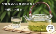 宮﨑茶房の有機釜炒り茶セット(特撰・中級)
