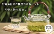 宮﨑茶房の有機釜炒り茶セット(特撰・粉末茶)