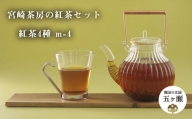 宮﨑茶房の紅茶セット（紅茶4種）