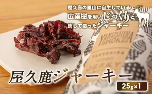 【数量限定】屋久鹿ジャーキー25ｇ 805625 - 鹿児島県屋久島町