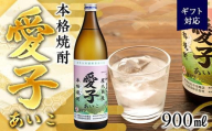 【ギフト用】本格焼酎愛子 900ml 25度 三岳酒造