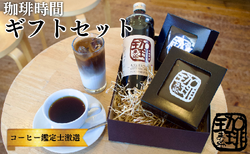 大人気商品★ 『珈琲時間』ギフトセット  自家焙煎 贈り物 プレゼント 人気 厳選 コーヒー 袋井市 飲料類 飲料 ドリップコーヒー  80583 - 静岡県袋井市