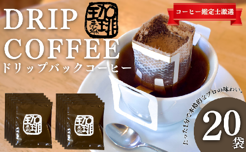 ブラジル珈琲鑑定士のこだわり！ 自家焙煎珈琲豆でつくった『ドリップバッグ』20個 ギフト 贈り物 プレゼント 簡単 便利 人気 厳選 コーヒー 袋井市 飲料 ドリップコーヒー  80584 - 静岡県袋井市
