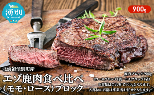北海道 湧別町産 エゾ鹿肉 食べ比べ900g (モモ・ロース) ブロック 【 お肉 ジビエ 食べ比べ 鹿 しか肉 シカ肉 エゾシカ エゾシカ肉 もも肉 ロース ロース肉 エゾ鹿 冷凍 低カロリー ヘルシー 国産 産地直送 オホーツク 】 80592 - 北海道湧別町