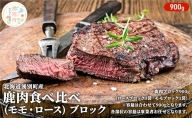 北海道 湧別町産 鹿肉 食べ比べ900g（モモ・ロース）ブロック 肉 お肉 ジビエ 鹿