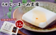 琉球じーまーみ豆腐 「 冷蔵 12個入り 」 (AZ01MP)