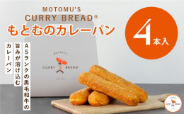 【もとむのカレーパン】は2020・2021・2022年の3年連続カレーパングランプリ金賞獲得！A5ランク黒毛和牛を贅沢に使用した薫り高い特製カレーを軽い食感のパンで包んだ、一つ一つ手作りのこだわりカレ