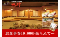 四つ竹お食事券10000円+らふてーのセット