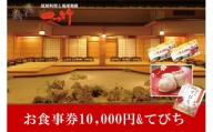 四つ竹お食事券10000円+てびちのセット