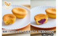 琉球 パインアップル×紅芋パイン 2種詰合せ(10個入)