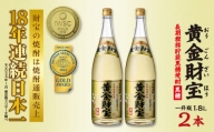 奄美黒糖焼酎 長期樫樽貯蔵「黄金財宝」1.8L(一升瓶)×2本