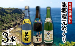 奄美大島 龍郷町が誇る酒造会社で造られた本格黒糖焼酎3銘柄をセットにしました。【町田酒造の里の曙】【山田酒造の長雲】【奄美大島酒造の高倉】水割り、お湯割り、オンザロックなどでお楽しみください。また、パ