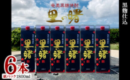 奄美大島 龍郷町の蔵元 町田酒造で造られた本格黒糖焼酎。【里の曙（黒麹仕込）】を６本セットでお届けいたします。【里の曙（黒麹仕込）】は、力強い太陽の下で育ったサトウキビから生まれた黒砂糖を主原料として