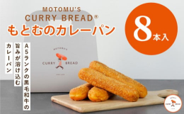 【もとむのカレーパン】は2020・2021・2022年の3年連続カレーパングランプリ金賞獲得！A5ランク黒毛和牛を贅沢に使用した薫り高い特製カレーを軽い食感のパンで包んだ、一つ一つ手作りのこだわりカレ