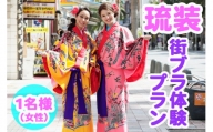 【Oguri Kimono Salon】琉装街ブラ体験プラン１名様（女性）