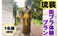 【Oguri Kimono Salon】琉装街ブラ体験プラン１名様（男性）