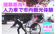 【Oguri Kimono Salon】琉装着用！人力車で市内観光体験プラン（２名様）