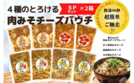 4種のとろける肉みそチーズパウチ 8P×2箱セット(バラエティーセット)