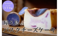 屋久島の手作りバスクチーズケーキ （ムラサキイモ）