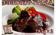 ≪沖縄産Wスパイス仕立て≫牛ほほ肉の赤ワイン煮込み