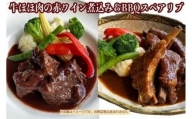 ≪沖縄産Wスパイス仕立て≫牛ほほ肉の赤ワイン煮込み&BBQスペアリブの詰め合わせセット