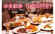 37Steakhouse & Bar那覇お食事券（9000円分）
