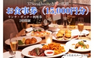37Steakhouse & Bar那覇お食事券（15000円分）