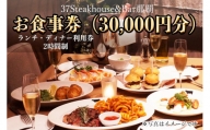 37Steakhouse & Bar那覇お食事券（30000円分）