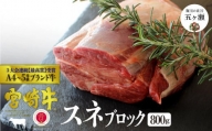 宮崎牛 スネブロック 800g | 肉 にく お肉 おにく 牛 牛肉 和牛 スネ肉 ブロック 煮込み 宮崎県 五ヶ瀬町