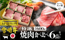 「全国和牛能力共進会」で3大会連続最高賞受賞を達成した宮崎牛の6種の部位が入った食べ比べセットです。なめらかな舌触りと芳醇なコクが自慢の宮崎牛は国内外でも人気の黒毛和牛です。その時仕入れた最高のものを