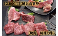 【焼肉 琉球の牛】12,000円共通お食事券