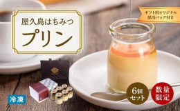 屋久島の大自然から生まれる蜂蜜。口に含むと・・広がる季節の花々のエナジー。世界自然遺産・屋久島をフィールドに、四季の花々の非加熱「生はちみつ」をプリンにトッピング！ギフトに最適なオリジナル保冷バッグ付