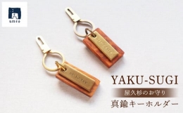 【ふるさと納税】YAKU-SUGI〈A〉真鍮キーホルダー〔MAMORI〕守