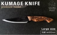【数量限定】KUMAGE KNIFE　premium model / large size ＜SOLMU PUUT＞