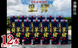奄美大島 龍郷町の蔵元 町田酒造で造られた本格黒糖焼酎。【里の曙（黒麹仕込）】を12本セットでお届けいたします。【里の曙（黒麹仕込）】は、力強い太陽の下で育ったサトウキビから生まれた黒砂糖を主原料とし