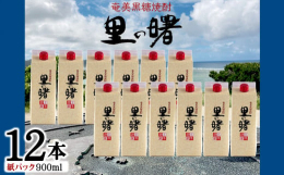 奄美大島 龍郷町の蔵元 町田酒造で造られた本格黒糖焼酎。【里の曙】を12本セットでお届けいたします。【里の曙】は黒砂糖を米?と酵母で発酵させて造る焼酎です。芳醇な香りと、まろやかな味わい。何よりもさわ