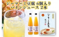 琉の月ジーマーミ豆腐&夏実パインジュース
