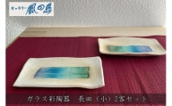 ガラス彩陶器　長皿 (小) 2客セット