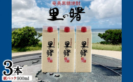 焼酎には「芋焼酎」や「麦焼酎」など様々な種類がありますが、なかでも「奄美黒糖焼酎」は独特の風味からファンが多いといわれています。奄美大島 龍郷町の蔵元 町田酒造で造られた本格黒糖焼酎【里の曙】を3本セ