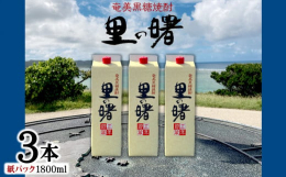 焼酎には「芋焼酎」や「麦焼酎」など様々な種類がありますが、なかでも「奄美黒糖焼酎」は独特の風味からファンが多いといわれています。奄美大島 龍郷町の蔵元 町田酒造で造られた本格黒糖焼酎【里の曙】を3本セ