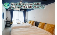 【Glory island okinawa SOBE】1泊ペア宿泊券（素泊まり）