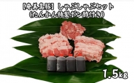 【奄美島豚】しゃぶしゃぶセット1.5kg（たんかん特製ポン酢付き）
