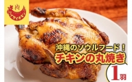 【ハイサイチキン】沖縄のソウルフード！チキンの丸焼き（1羽）