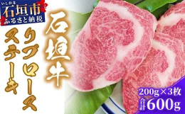 石垣牛リブロースステーキ200gを3枚。家族や友人、自分へのご褒美に。【提供事業者：サンニ産業】真栄里にあるアットホームなお店。石垣牛を中心に販売している。【石垣牛とは】日本の最南端に位置する南国・石
