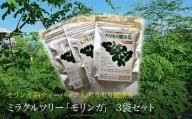 ミラクルツリー「モリンガ」もりもり健康茶　3袋セット
